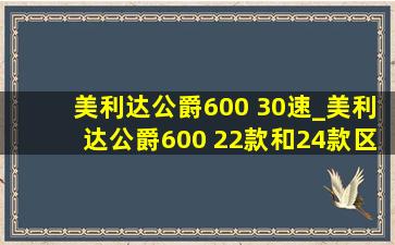 美利达公爵600 30速_美利达公爵600 22款和24款区别